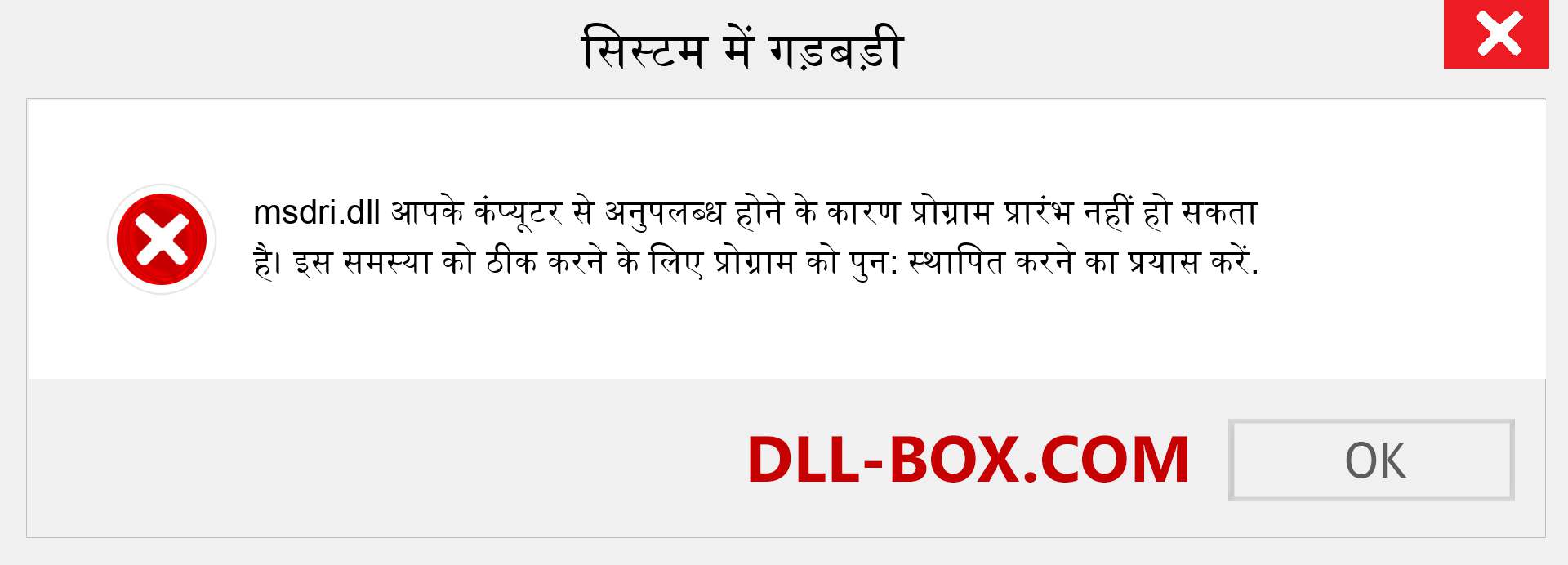 msdri.dll फ़ाइल गुम है?. विंडोज 7, 8, 10 के लिए डाउनलोड करें - विंडोज, फोटो, इमेज पर msdri dll मिसिंग एरर को ठीक करें